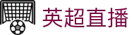 英超直播,英超比赛直播,高清英超赛事视频直播免费观看,央视体育直播,英超直播,英超在线直播